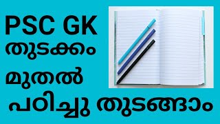 PSC GK ആദ്യം മുതൽ പഠിച്ചു തുടങ്ങാം (കേരളത്തിന്റെ അടിസ്ഥാന വിവരങ്ങൾ )part-1