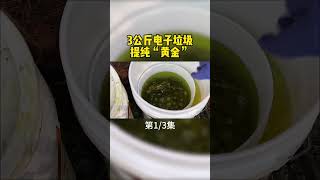 从3公斤电子垃圾中，能提纯出多少“黄金”？炼金术，第1/3集