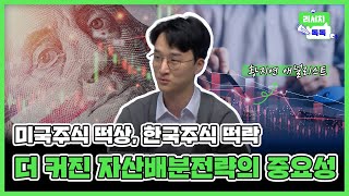 [리서치톡톡] 동일 자산내에서도 벌어지는 수익률 격차 🔥자산배분전략 집중점검