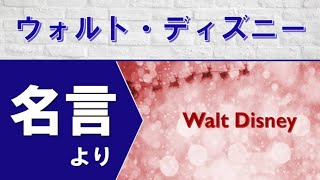 【モチベーションをあげる名言】夢をかなえる秘訣：ウォルト・ディズニーの名言より