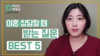 이혼상담할 때 받는 질문 중 BEST 5