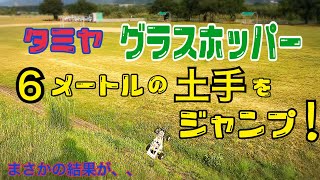 【ラジコン】グラスホッパー、６メートルの土手からジャンプ！！　果たしてグラスホッパーの運命は、、