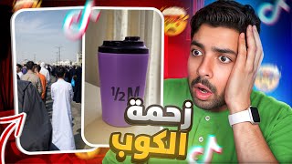 زحمة الكوب البنفسجي 😱💔 | جولة في التيك توك 13 !!