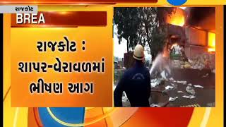 Rajkot : Major fire breakout in Plastic manufacturing unit at Shapar Veraval road