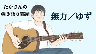 『無力／ゆず』を弾き語ってみた