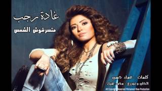 غادة  رجب  - متسرقوش الشمس  | Ghada Rajab -  Matsraosh El Shams