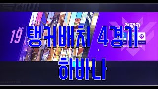 파죽지세 3연승 4연승도 과연? | 오허니