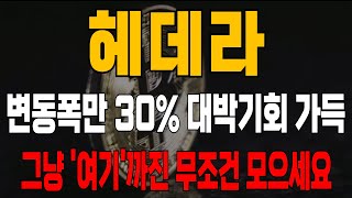 [헤데라 코인] 변동폭만 30% 대박기회 가득! 그냥 '여기'까진 무조건 모으세요