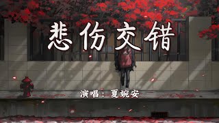 夏婉安 - 悲伤交错『思念中悲伤交错，被风熄灭的花火。』【4K | 动态歌词MV】