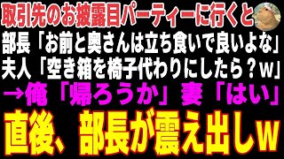 【感動する話】取引先のパーティーに行くと部長「お前と奥さんは立ち食いで良いよなｗ」夫人「空き箱を椅子代わりにしたら？ｗ」俺「帰ろうか」妻「はい」→直後、部長がガタガタ震え出し【朗読・スカッと】