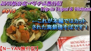 【2018台北・ベトナム旅】#015 ベトナム旅行記サイゴン（ホーチミン）編 Trip in Saigon,Vietnam 夜遊び最高！サイゴングルメ食べまくりで体重大増加？