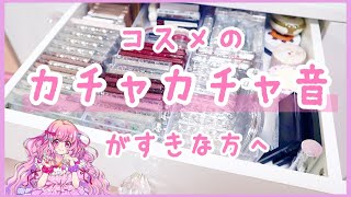 【ASMR.音フェチ.バイノーラル】*ドレッサーのコスメ収納＆お掃除音*