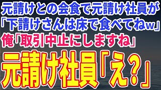 毎日私は喜びを選ぶ【スカッとする話】元請けとの会食で元請け社員が「下請けさんは床で食べてねｗ」俺「取引中止にし