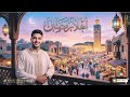 أهلاً رمضان - 2026 | Ahlan Ramadan (Official Lyric Video)
