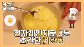 [홍아들 자취요리] 전자레인지로 3분 초간단 계란찜. 매일 해먹어요