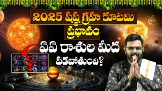 2025 షష్ఠ గ్రహ కూటమి ప్రభావం ఏఏ రాశుల మీద పడబోతుంది..? Shasta Graha Kutami Effect On Rasulu | 9MaxTv