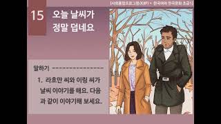 [한국어와 한국문화 초급1]  15과  오늘 날씨가 정말 덥네요 - 듣기(1)(P168)