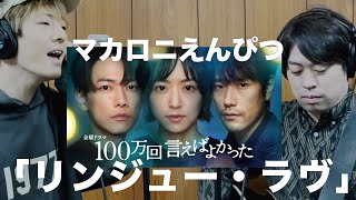 TBSドラマ「100万回 言えばよかった」主題歌 マカロニえんぴつ「リンジュー・ラヴ」をニコイチが歌ってみた!!【Roots of NIKOICHI】