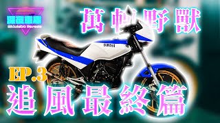 追風135最終企劃EP.3｜翻新就是猶如新車般的絲滑!｜深夜車庫 𝙈𝙞𝙙𝙣𝙞𝙜𝙝𝙩 𝙂𝙖𝙧𝙖𝙜𝙚｜【老車翻新系列No.2】#追風135 #RZX135 #Yamaha