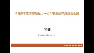 令和６年度施設長会議（障害者支援課）