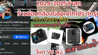 ซ่อมกล้องGoPro ร้านซ่อมกล้องโกโปร 🔥#ซ่อมกล้องโกโปรทุกรุ่น  Goproล่าสุด Gopro max 🔥EP.005