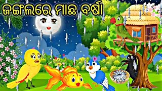 ଜଂଗଲ ରେ ମାଛ ବର୍ଷା || ଓଡ଼ିଆ କାହାଣୀ ॥ ଓଡିଆ ଗପ || ଚଢେଇ ଗପ ||