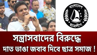 সন্ত্রাসবাদের বিরুদ্ধে দাত ভাঙা জবাব দিবে ছাত্র সমাজ ! - ছাত্রলীগ | Bangla News | Mytv