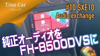 【#10 アルテッツァ_純正オーディオ交換】ビートソニック SLX-91 カロッツェリア FH-8500DVS SXE10_Audio exchange