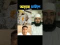 আল্লাহ চাইলে সবই সম্ভব দেখুন mizanur rahman azhari trending islamicstatus islamicvideo