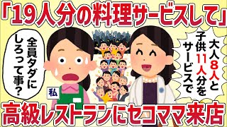 高級イタリアンにきたセコママ「19人分サービスできない？できるわよね？！」→断った結果‥【女イッチの修羅場劇場】2chスレゆっくり解説