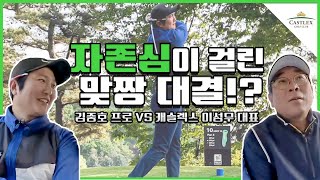 [예고] 본격 라운드 시즌! 골프장 수장의 맞짱 대결?⛳ ✨ㅣ맞짱대결 #캐슬렉스이성대 #캐슬렉스 #골프연습장 #골프