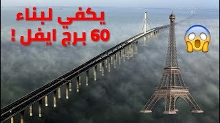 الجسر الأعجوبة في الصين ! يكفي لبناء 60 برج ايفل !! ||4U TUBE