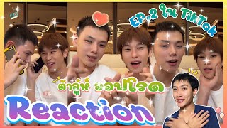 [Reaction] Live ต้าห์อู๋ ออฟโรด มาต่อๆ กันครับ อดใจไม่ไหว ต้องดูต่อให้จบ 😁💕: MIXREACTION : MIXKPW