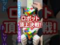 【ロボット頂上決戦！】全自動キューブロボットのガチバトル！どちらが勝つのか？！#ganrobot #moyurobot #rubikscube