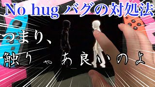 【原罪】No hug バグになったらこうしよう！Switchに起きてるバグの対処法！【Sky星を紡ぐ子どもたち 実況】