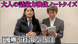 【宴会芸91】コント宴会芸を考えるサラリーマン『後塵を拝するの意味は？』ハイキングウォーキング