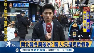 北韓冬奧前夕閱兵！首爾街頭氣氛平靜 民眾冷眼看待｜記者 鄧崴｜【平昌冬奧大現場】20180208|三立新聞台