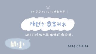 陳默之-霓裳羽衣【洪洪cover\u0026好歌分享】