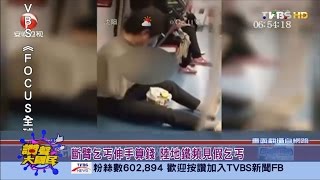 斷臂乞丐伸手算錢 陸地鐵頻見假乞丐 讚聲大國民 20160303 (4/4)