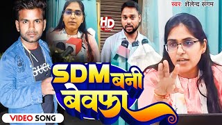 ज्योति मौर्या के गाना #Viral Video Song | Sdm #Jyoti Maurya Alok Maurya Ki Kahani | SDM बनी बेवफा