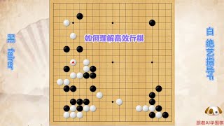 围棋： 高效行棋的理解：一子两用攻防兼备