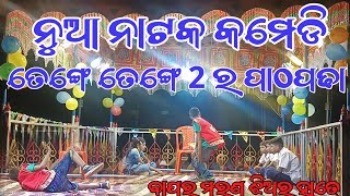 ତେଙ୍ଗେ ତେଙ୍ଗେ -2ନୁଆ natak👉ଉମରକୋଟ ବ୍ଲକ -ବୁର୍ଜା ପଞ୍ଚାୟତ //ବାପାର ମରଣ ଝିଅର ହାତେ💕👌