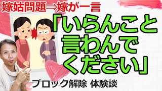 【潜在意識】10年耐え続けた嫁が姑に一言「いらんこと言わんでください」その結果…【ブロック解除】