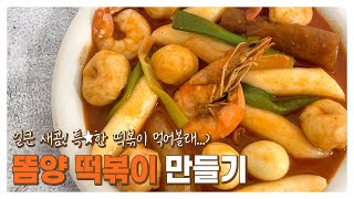 sub) 월드푸드 · 한국과 태국의 맛있는 만남..★ 얼큰 새콤한 똠양꿍 떡볶이 만들기