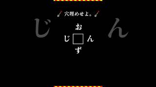 【脳トレ】穴埋めクイズ　ノーヒント　3文字　ひらがな