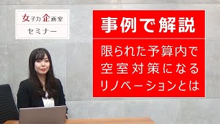 入居者に選ばれる物件づくり～予算内でも空室対策につながるリノベーション～