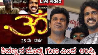 ಇದು ಶಿವಣ್ಣನ ದೊಡ್ಡ ಗುಣ ಎಂದ ಉಪೇಂದ್ರ..... shivanna uppi live  video #omkannadamove