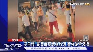 沒申請就不行! 廟會遶境誇張放炮 警強硬全沒收｜TVBS新聞 @TVBSNEWS01