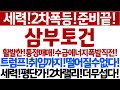 [삼부토건 주가전망]세력!2차준비!끝!통정매매!거래량증가!에너지폭발직전!트럼프취임까지!상승유지!