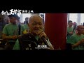 【台中西屯王母宮】官方正式預告 taichung xitun queen mother palace movie trailer officical